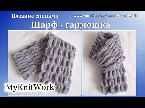 Видео: Вязание спицами. Шарф - Гармошка. Шарф спицами.