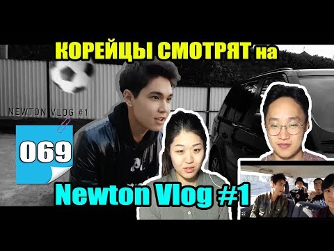 Видео: РЕАКЦИЯ КОРЕЙЦЕВ на NEWTON Vlog #1!