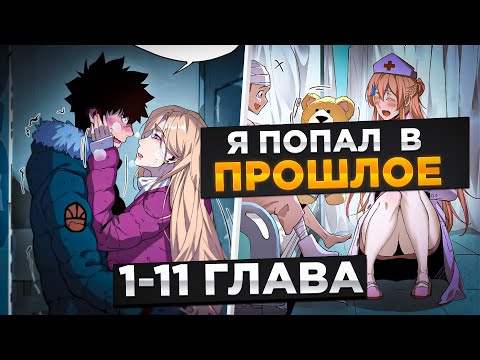 Видео: ЕГО ПРЕДАЛА ВОЗЛЮБЛЕННАЯ, НО ОН ПОПАЛ В ПРОШЛОЕ И ПОЛУЧИЛ СИЛЬНЕЙШИУЮ СПОСОБНОСТЬ И..!Озвучка Манги