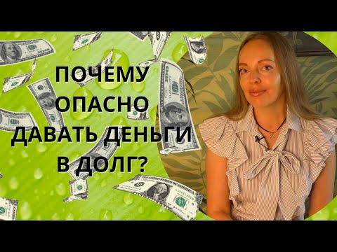 Видео: Почему нельзя давать деньги в долг
