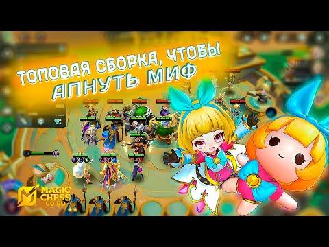 Видео: С ЭТОЙ СБОРКОЙ ТЫ АПНЕШЬ МИФ ЛЕГКО! MAGIC CHESS GO GO ТОПОВАЯ СБОРКА НА АНГЕЛУ.