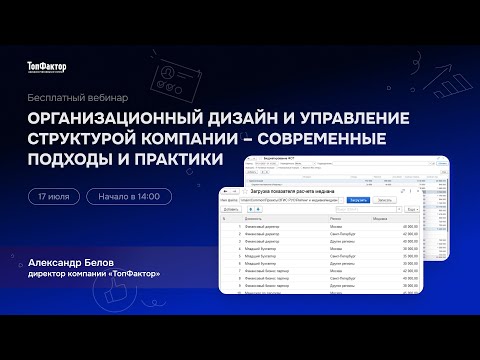 Видео: Организационный дизайн и управление структурой компании – современные подходы и практики