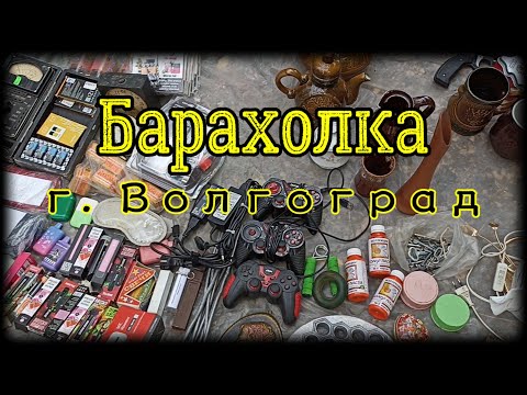 Видео: Барахолка Волгоград