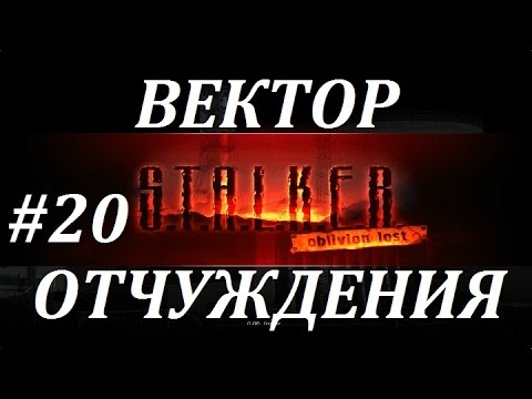 Видео: СТАЛКЕР [OLR] Вектор Отчуждения #20 МАГИЯ ЧАЭС и ТАЙНА САРКОФАГА