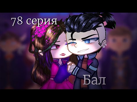 Видео: |[Бал]| |[78 серия АУ]| |[Владаря]|