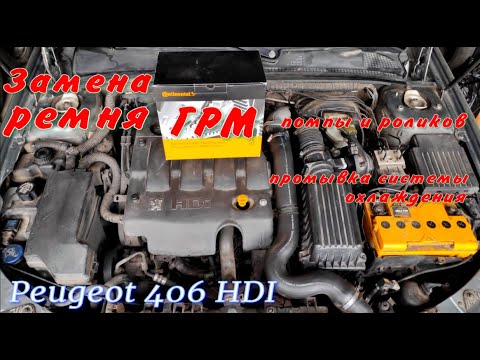 Видео: Замена ремня ГРМ Peugeot 406 HDI
