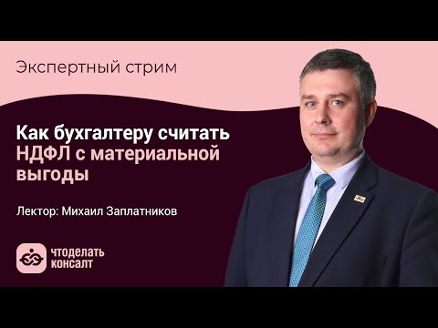 Видео: Как бухгалтеру считать НДФЛ с материальной выгоды