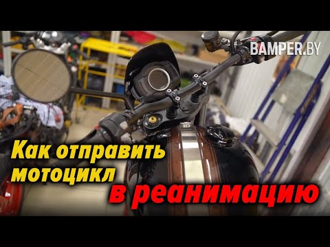 Видео: Как отправить мотоцикл в реанимацию