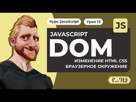 Видео: JavaScript Document object model (DOM) за час. Изменение HTML CSS. Атрибуты и свойства. Окружение.