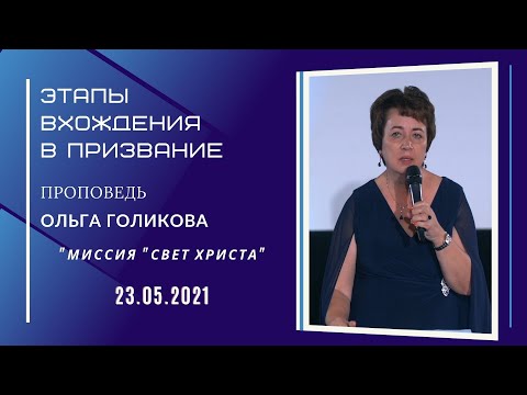 Видео: Этапы вхождения в призвание. Ольга Голикова. 23 мая 2021 года