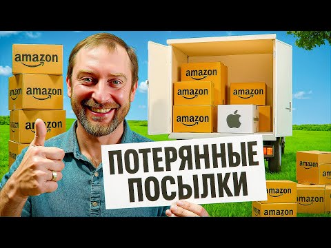 Видео: ПОТЕРЯННЫЕ ПОСЫЛКИ — ОТКРЫЛИ И ПОНЯЛИ: МЫ БОГАТЫ 😏