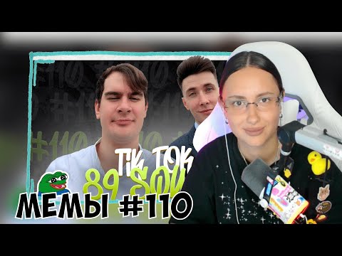 Видео: КСЮША СМОТРИТ: ПОДБОРКА МЕМОВ ИЗ ТИКТОКА С 89-ЫМ СКВАДОМ | TIKTOK MEMES 89 SQUAD #110