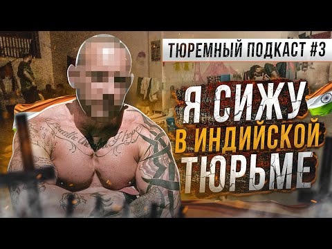 Видео: ИНДИЯ // Он сидит в тюрьме Гоа прямо сейчас. Как русскому среди индусов