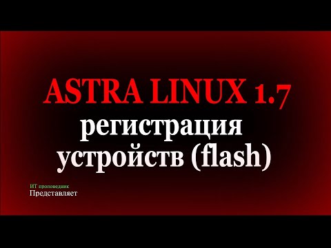Видео: Регистрация flash в Astra Linux 1.7