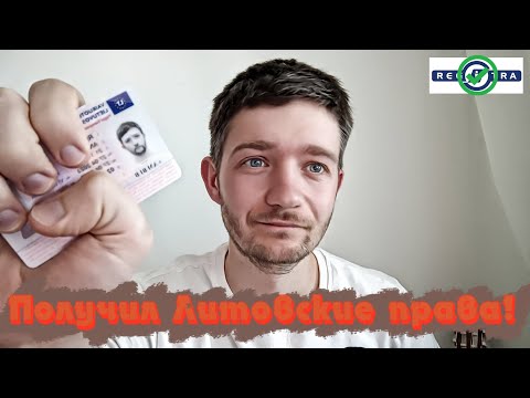 Видео: Как я получал литовские права