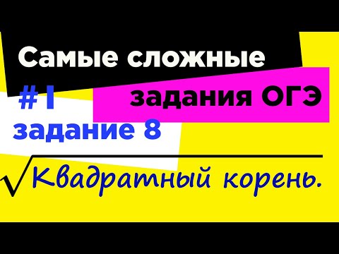 Видео: #1_Сложное задание 8 ОГЭ по математике. Арифметический квадратный корень алгебра 8 класс