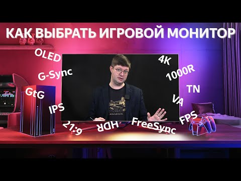 Видео: Выбор игрового монитора: матрицы, диагонали, время отклика и другие