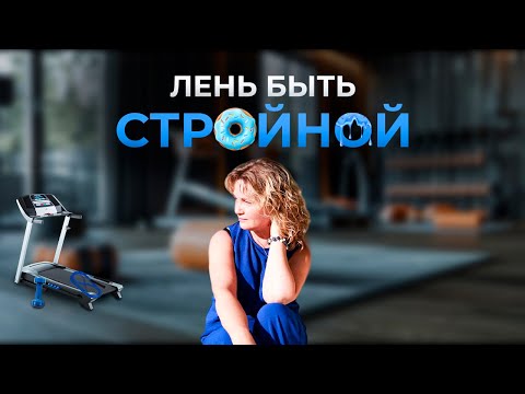 Видео: ЛЕНЬ быть СТРОЙНОЙ