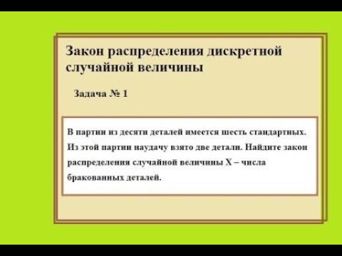 Видео: Задача из теории вероятностей о выборе бракованных деталей