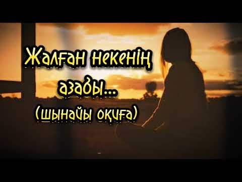 Видео: Жалған некенің азабы...Өзгеге сабақ болар әсерлі әңгіме.(шынайы оқиға).