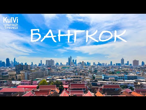 Видео: Бангкок - лучшие места. ЭТО НЕОЖИДАННО! Что посмотреть самостоятельно за 1-2 дня
