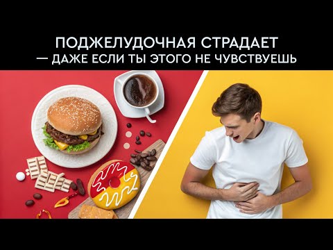 Видео: Скрытая власть поджелудочной: как маленький орган управляет всем телом