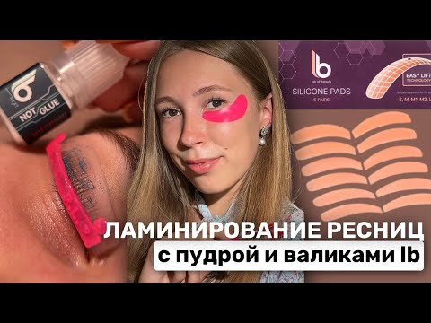 Видео: Лами без клея С ПУДРОЙ | Инструкция по валикам Lash Botox |  Ламинирование ресниц