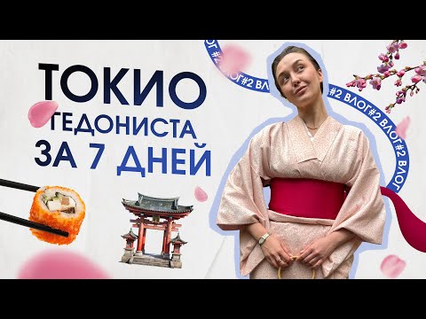 Видео: Как спланировать Токио без гида: маршрут, еда и неочевидные локации