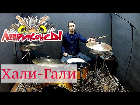 Видео: Леприконсы - Хали-Гали (drum cover)