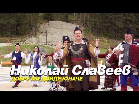 Видео: 【4K】НИКОЛАЙ СЛАВЕЕВ -ДОБРЕ МИ ДОЙДЕ ЮНАЧЕ//Nikolay Slaveev-Dobre mi doide unache 2022