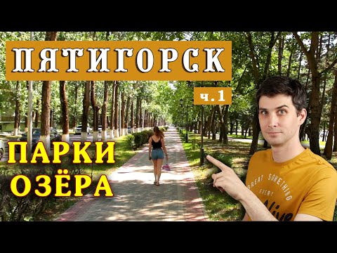 Видео: Пятигорск - зелёный город? СЕРЬЁЗНО? ☀️ Переезд в Пятигорск на ПМЖ – Парки, Озёра - глазами местного