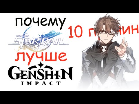 Видео: Honkai: Star Rail ПОЧЕМУ ЛУЧШЕ Genshin? | 10 причин почему HSR лучше Genshin?