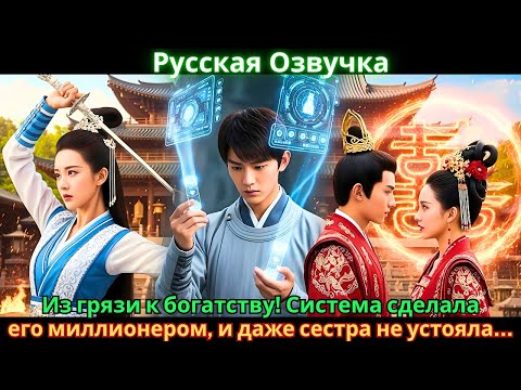 Видео: Из грязи к богатству! Система сделала его миллионером, и даже сестра не устояла…