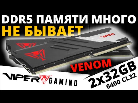 Видео: Когда надо много памяти! DDR5 Patriot Memory Viper VENOM 2x32GB 6400 CL32 (PVV564G640C32K)