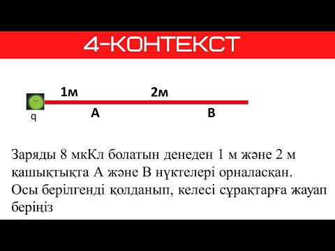 Видео: ҰБТ Физика. Контекст курс. 4-сабақ