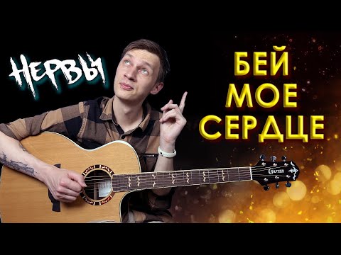 Видео: Нервы - Бей Моё Сердце (Разбор на гитаре)