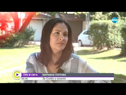 Видео: ТУК И СЕГА: Мариана Попова - Децата ме научиха на вяра, че всичко ще бъде наред (15.10.2022)