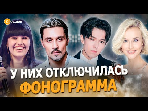 Видео: Они пели под Фонограмму! И у них она ОТКЛЮЧИЛАСЬ. Димаш, Анкудинова, Билан, Гагарина, Нетребко и тд