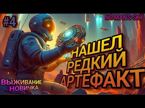 Видео: ВЫЖИВАНИЕ С НУЛЯ в No Man’s Sky ! Нашел дорогую реликвию! Прохождение №4 #nomanssky #выживание