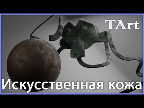Видео: МАТЕРИАЛ КОЖИ | Blender3D синтетическая кожа