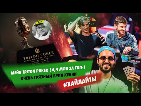 Видео: Грязный Брин Кенни — хайлайты финалки Мейна Triton Poker в Монте-Карло ($4,4 млн за топ-1) #блефач