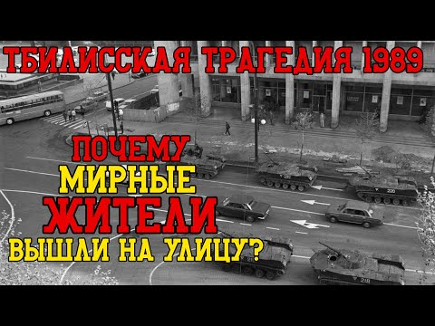 Видео: Тбилисская трагедия 1989: как советский спецназ бил сапёрными лопатками женщин и детей