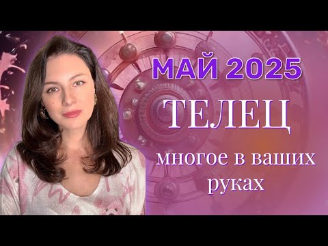 Видео: ТЕЛЕЦ. ВЫ СТАВИТЕ НА КОН ВСЕ И СЛИШКОМ СПЕШИТЕ. ПРОГНОЗ НА МАЙ_2025.