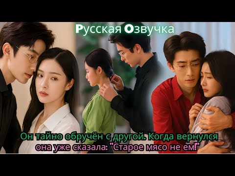 Видео: Он тайно обручён с другой  Когда вернулся она уже сказала Старое мясо не ем!#ПРИНЦ, Я ТРЕБУЮ РАЗВОДА