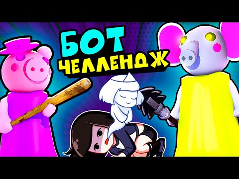 Видео: ЧЕЛЛЕНДЖ-БОТ у СВИНОК ПИГГИ в Роблокс! Побег из Города Piggy в Roblox 9 эпизод