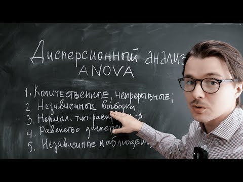 Видео: Дисперсионный анализ за 14 минут: суть и условия применения метода, ANOVA