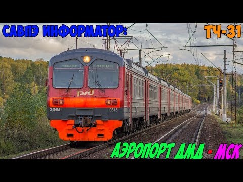 Видео: Информатор САВПЭ: Аэропорт Домодедово - Москва Павелецкая (Старый)