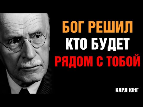 Видео: Карл Юнг: Если Вы Должны Быть Вместе — Вселенная Всё Устроит