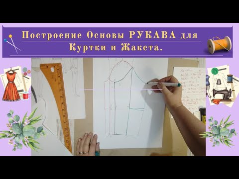 Видео: Выкройка Основа Рукава для Жилета и Куртки.Уроки Моделирования