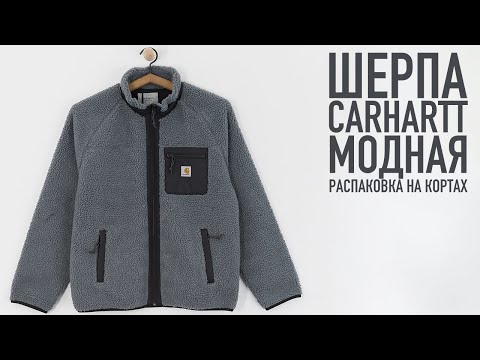 Видео: ЛУЧШАЯ ШЕРПА CARHARTT PRENTIS LINER [распаковка на кортах]